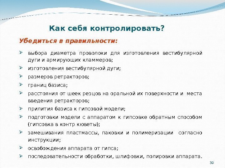 30 Как себя контролировать? Убедиться в правильности:  выбора диаметра проволоки для изготовления вестибулярной