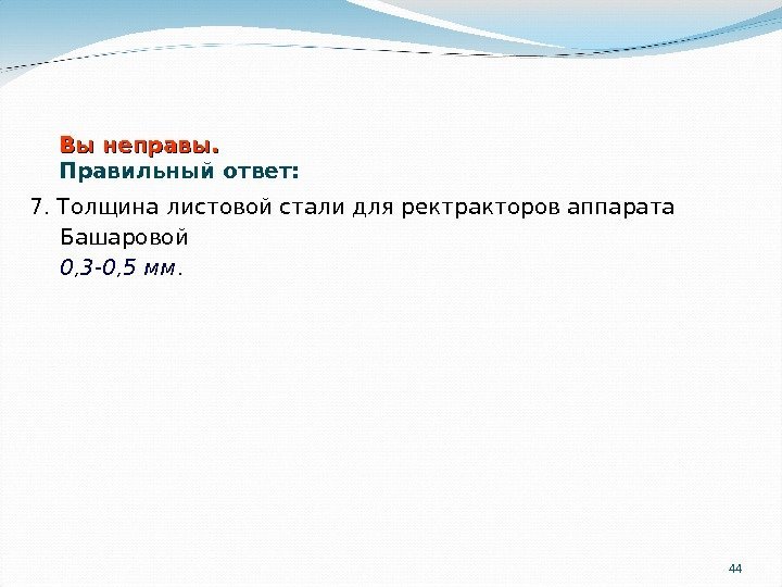 447. Толщина листовой стали для ректракторов аппарата Башаровой 0, 3 -0, 5 мм. Вы