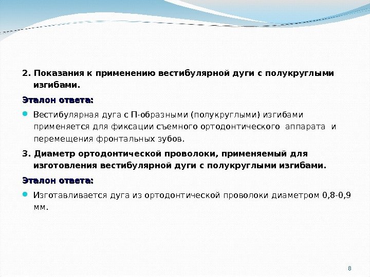 82. Показания к применению вестибулярной дуги с полукруглыми изгибами. Эталон ответа:  Вестибулярная дуга