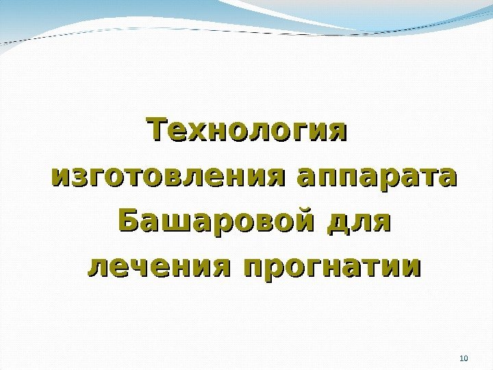 10 Технология изготовления аппарата Башаровой для лечения прогнатии 