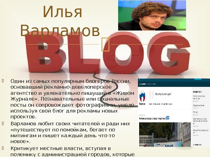  Один из самых популярным блогеров России,  основавший рекламно-девелоперское агентство и увлекательно пишущий