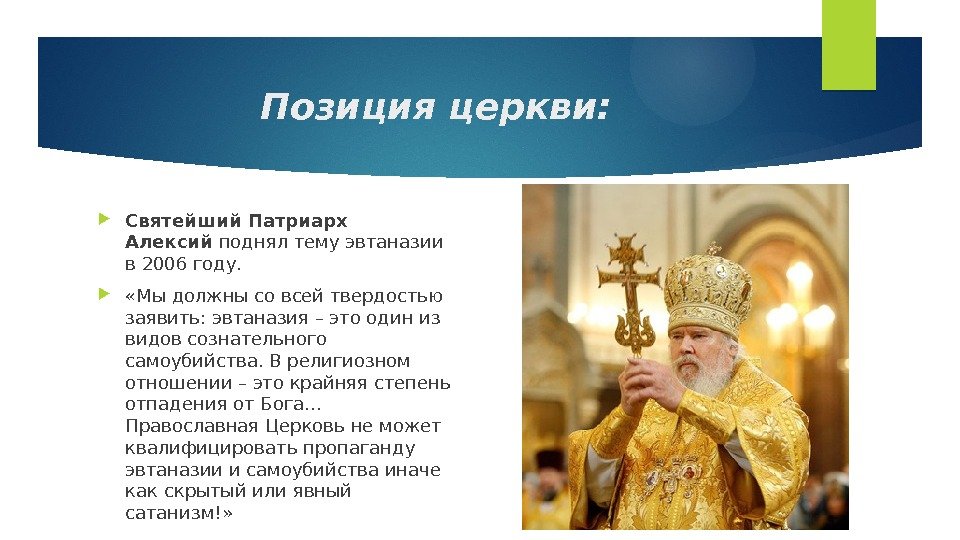 Позиция церкви:  Святейший Патриарх Алексий поднял тему эвтаназии в 2006 году.  «Мы
