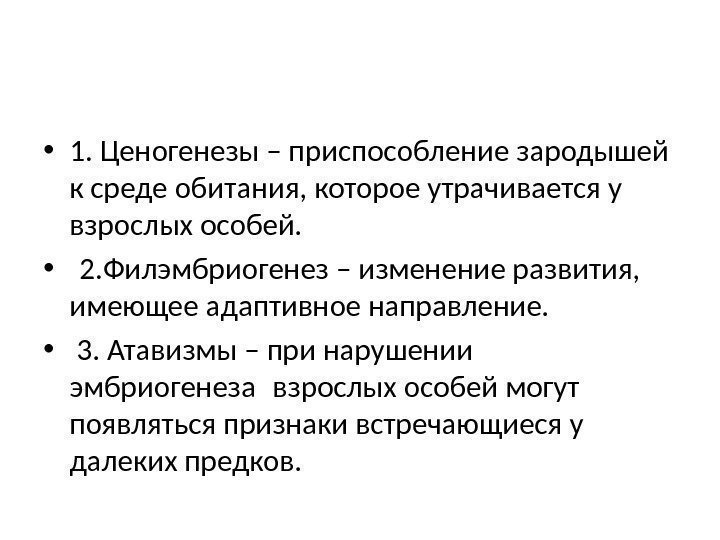  • 1. Ценогенезы – приспособление зародышей к среде обитания, которое утрачивается у взрослых