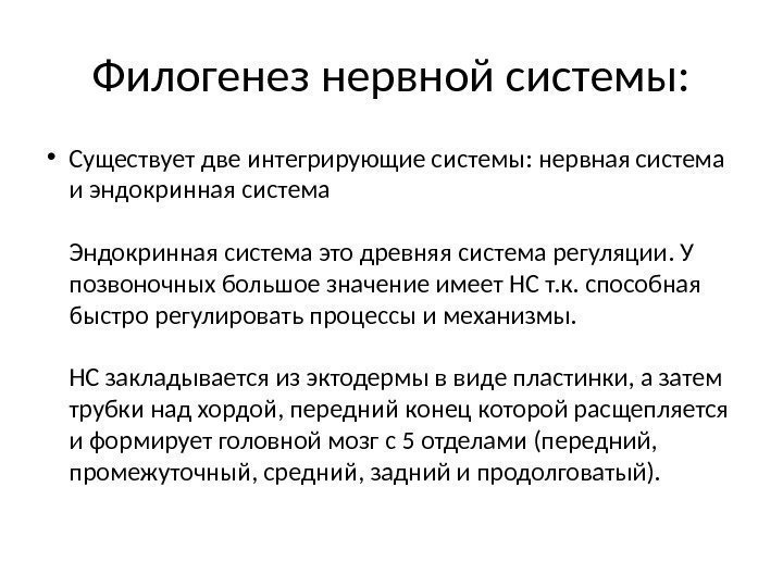 Филогенез нервной системы:  • Существует две интегрирующие системы: нервная система и эндокринная система