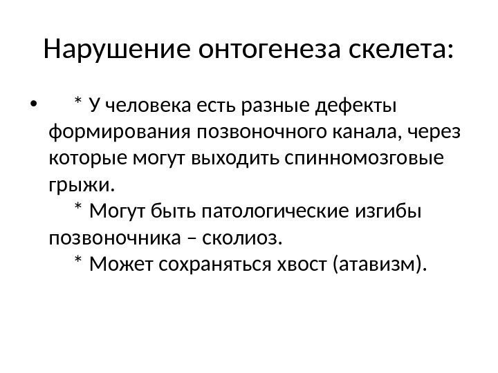 Нарушение онтогенеза скелета:  •  * У человека есть разные дефекты формирования позвоночного