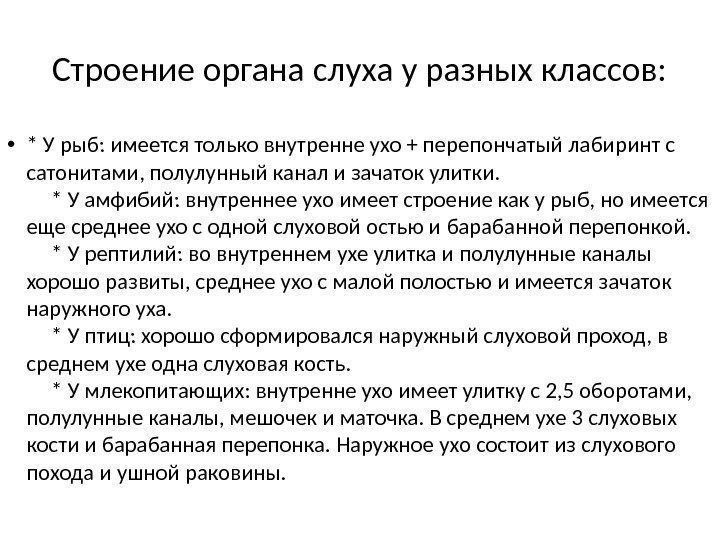 Строение органа слуха у разных классов:  • * У рыб: имеется только внутренне