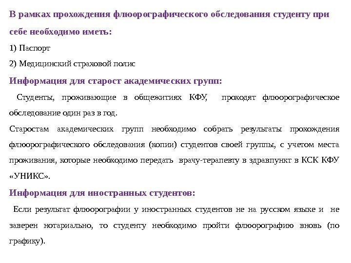 В рамках прохождения флюорографического обследования студенту при себе необходимо иметь: 1) Паспорт 2) Медицинский