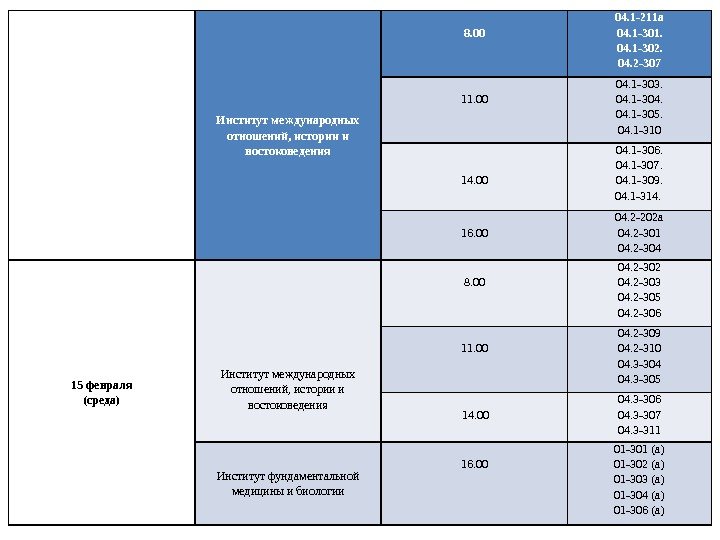 14 февраля (вторник) Институт международных отношений, истории и востоковедения  8. 00 04. 1