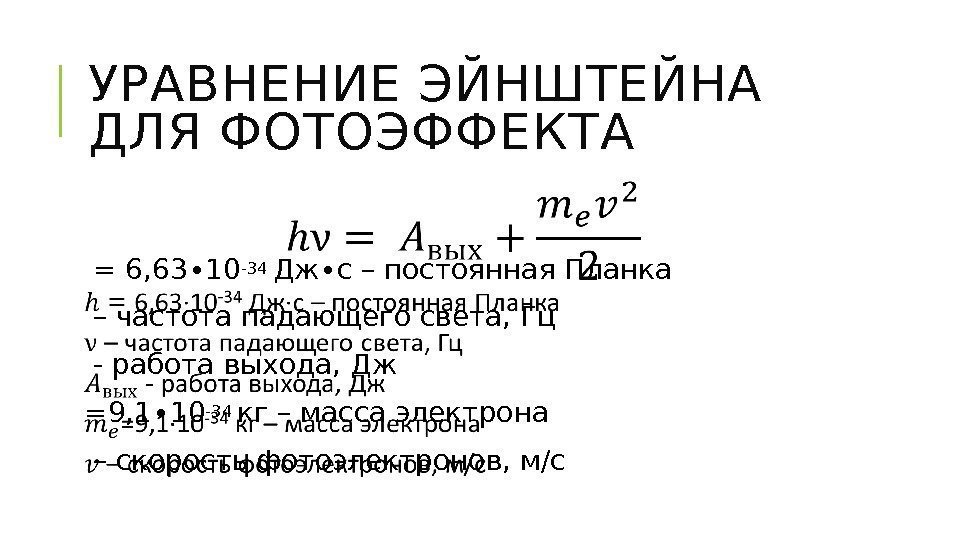 УРАВНЕНИЕ ЭЙНШТЕЙНА ДЛЯ ФОТОЭФФЕКТА  = 6, 63∙ 10 -34 Дж∙с – постоянная Планка