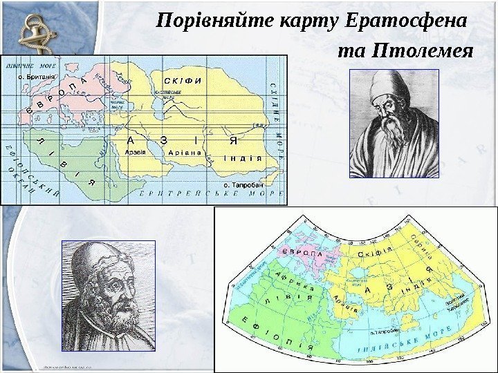 Порівняйте карту Ератосфена та Птолемея 