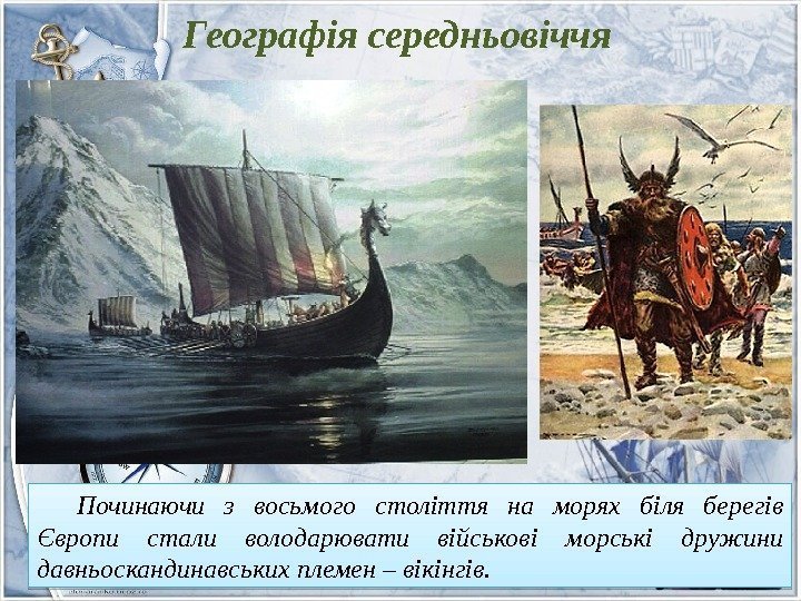 Географія середньовіччя Починаючи з восьмого століття на морях біля берегів Європи стали володарювати військові
