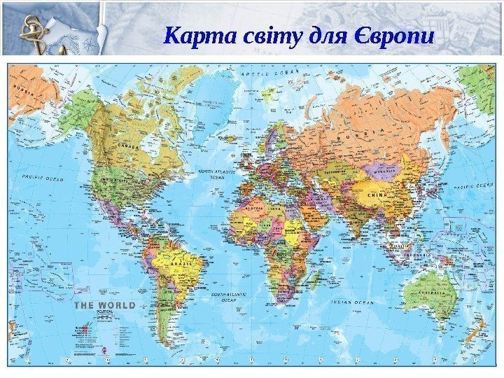 Карта світу для Європи 