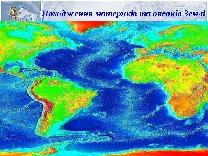 Походження материків та океанів Землі 