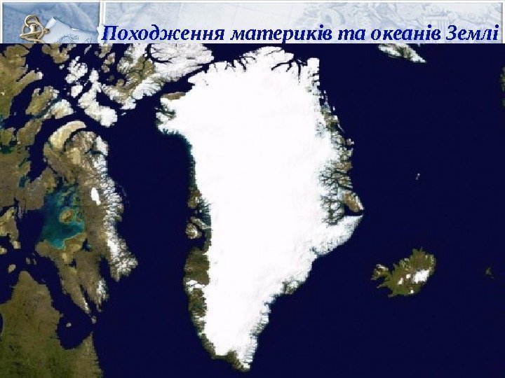 Самый большой остров сша. Самый большой остров в мире. Самый крупный остров Северной Америки.