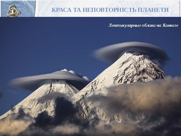 КРАСА ТА НЕПОВТОРНІСТЬ ПЛАНЕТИ Лентикулярные облака на Кавказе 