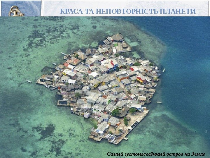 КРАСА ТА НЕПОВТОРНІСТЬ ПЛАНЕТИ Самый густонаселённый остров на Земле 