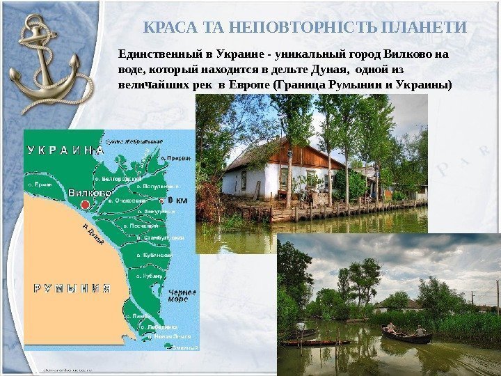 КРАСА ТА НЕПОВТОРНІСТЬ ПЛАНЕТИ Единственный в Украине - уникальный город Вилково на воде, который