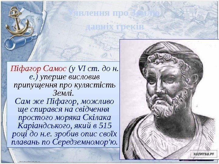 Піфагор Самос (у VI ст. до н.  е. ) уперше висловив припущення про