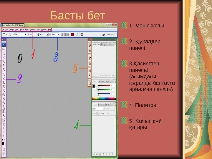    Басты бет 1. Меню жолы 2.  ралдар Құ панелі 3.