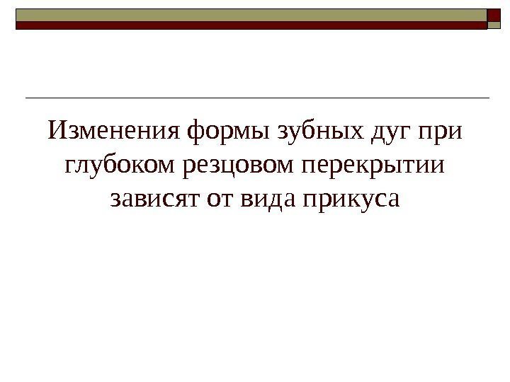   Изменения формы зубных дуг при глубоком резцовом перекрытии зависят от вида прикуса