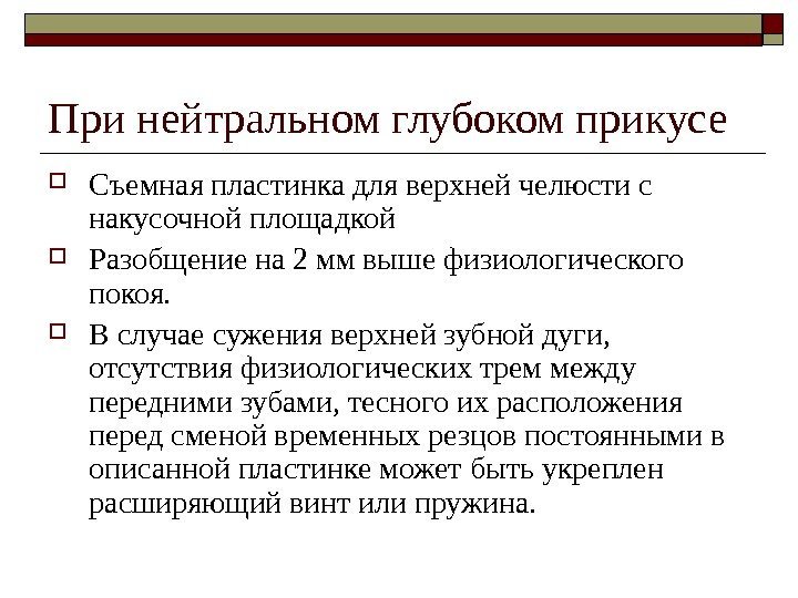   При нейтральном глубоком прикусе Съемная пластинка для верхней челюсти с накусочной площадкой