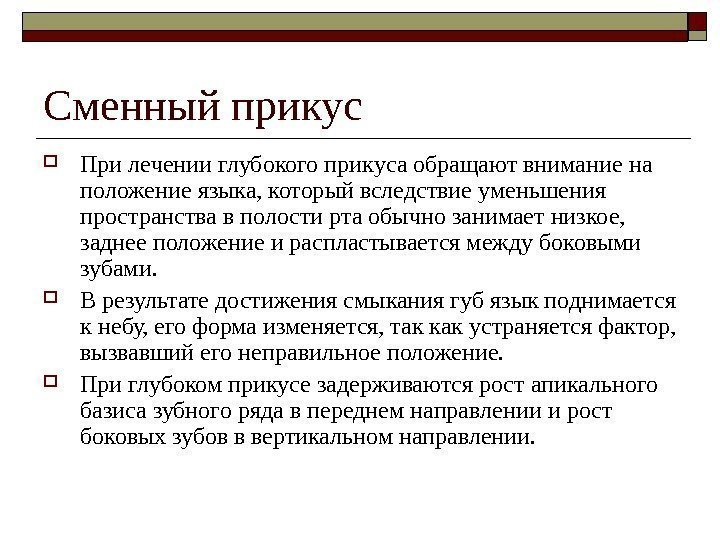   Сменный прикус При лечении глубокого прикуса обращают внимание на положение языка, который