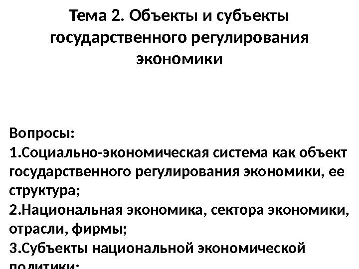 Субъекты государственной политики. Субъекты государственного регулирования. Объекты и субъекты государственного регулирования экономики. Субъектами государственного регулирования являются. Субъекты регулирования экономики.