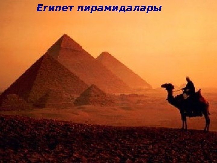  Египет пирамидалары 