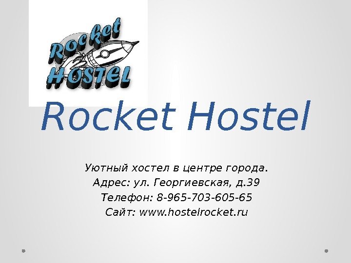 Rocket Hostel Уютный хостел в центре города. Адрес: ул. Георгиевская, д. 39 Телефон: 8