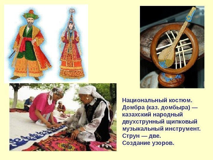 Национальный костюм. Домбра (каз. домбыра) — казахский народный двухструнный щипковый музыкальный инструмент.  Струн
