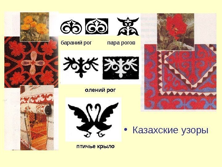  • Казахские узорыбараний рог  пара рогов олений рог птичье крыло 
