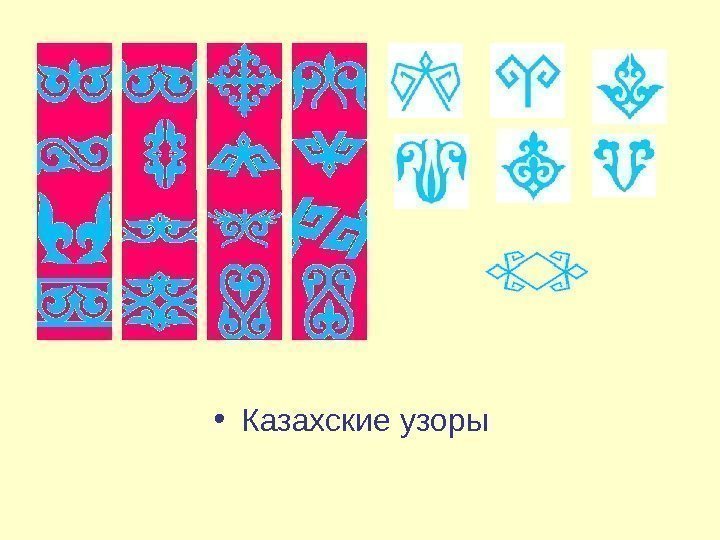  • Казахские узоры 