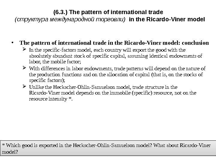 (6. 3. ) The pattern of international trade  (структура международной торговли)  in