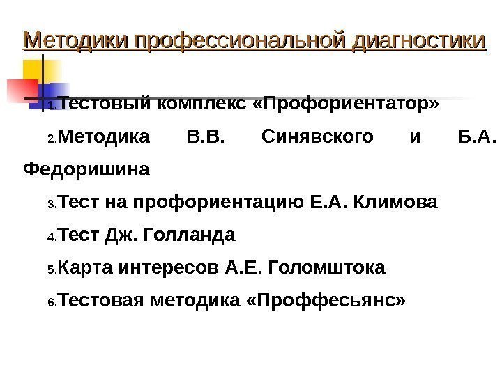 Методики профессиональной диагностики 1. Тестовый комплекс «Профориентатор» 2. Методика В. В.  Синявского и