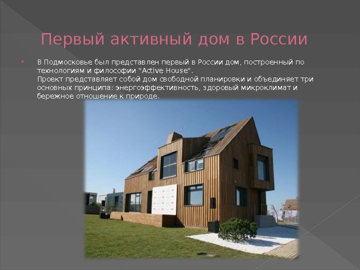 Первый активный дом в России В Подмосковье был представлен первый в России дом, построенный