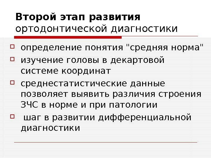 Второй этап развития ортодонтической диагностики  определение понятия средняя норма  изучение головы в