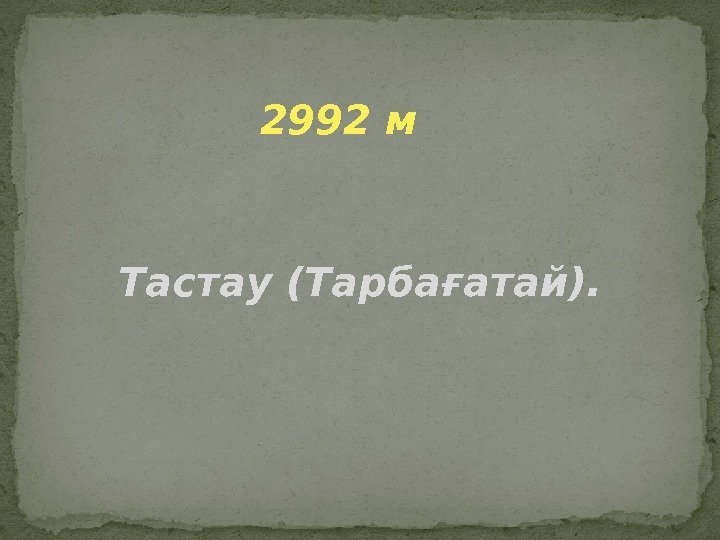 2992 м Тастау (Тарбағатай). 