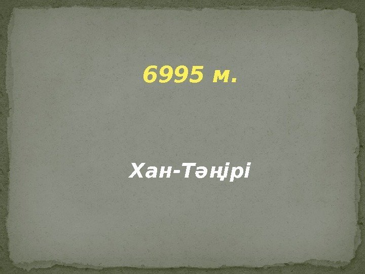 6995 м. Хан-Тәңірі 