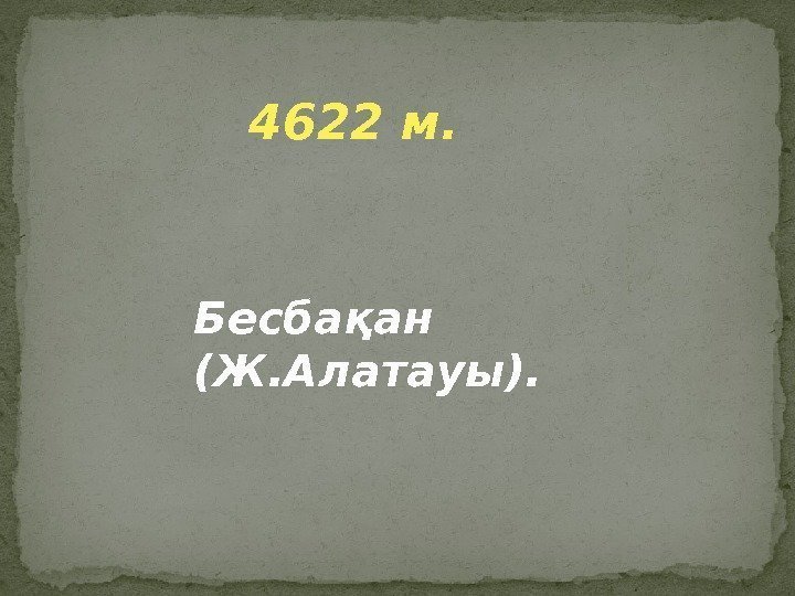4622 м. Бесбақан (Ж. Алатауы). 