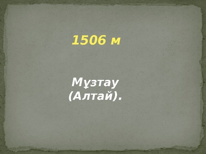 1506 м Мұзтау (Алтай). 