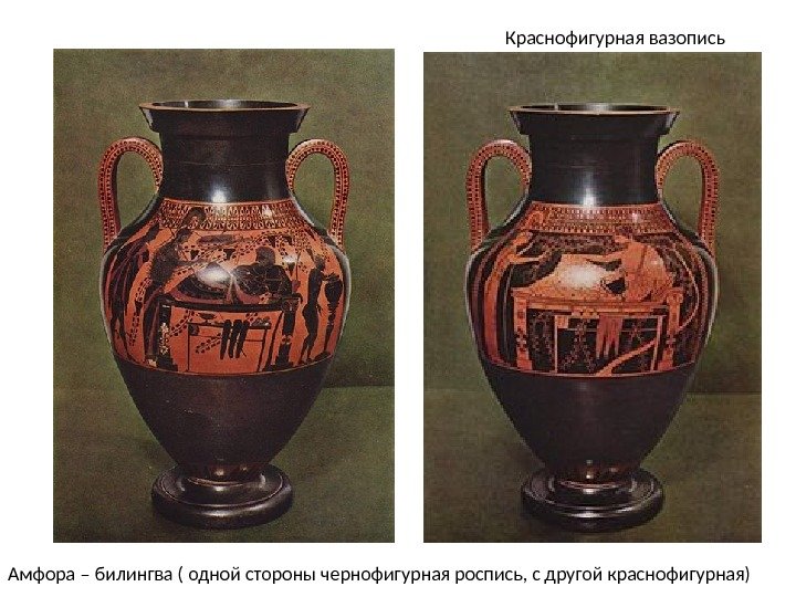 Краснофигурная вазопись Амфора – билингва ( одной стороны чернофигурная роспись, с другой краснофигурная) 