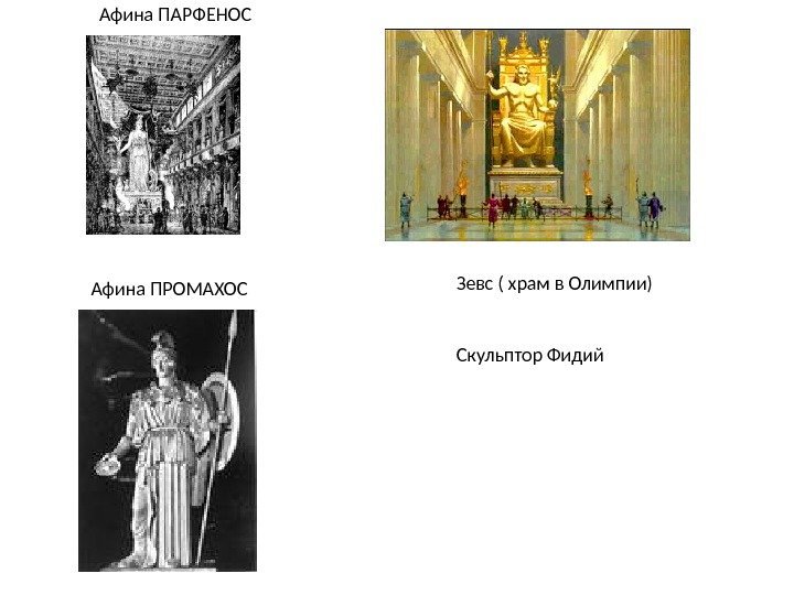 Афина ПРОМАХОС Афина ПАРФЕНОС Зевс ( храм в Олимпии) Скульптор Фидий 