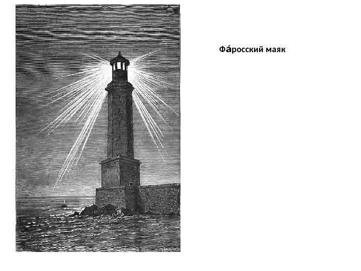 Ф росский маякаи 