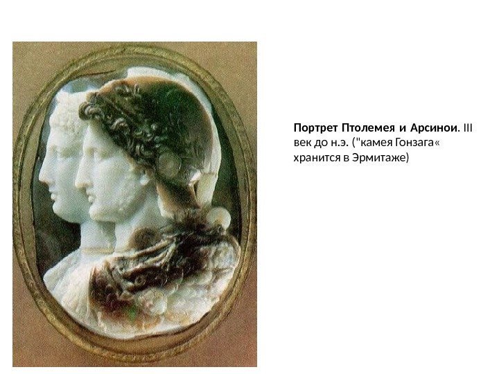 Портрет Птолемея и Арсинои. III век до н. э. (камея Гонзага « хранится в