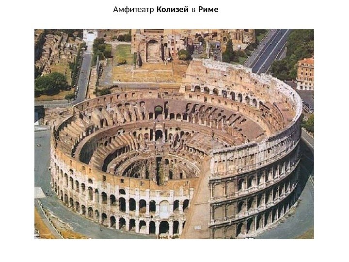 Амфитеатр Колизей в Риме 