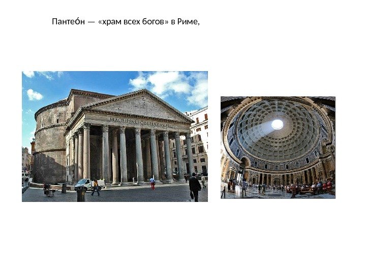 Панте н — «храм всех богов» в Риме, оо 