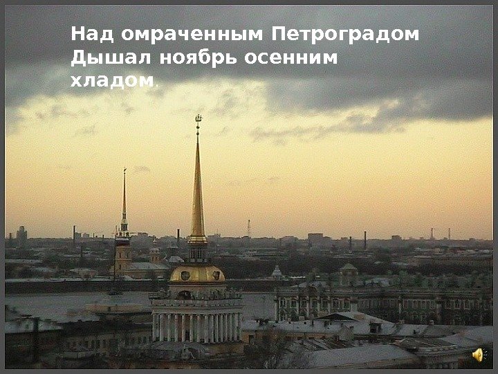 Над омраченным Петроградом Дышал ноябрь осенним хладом. 