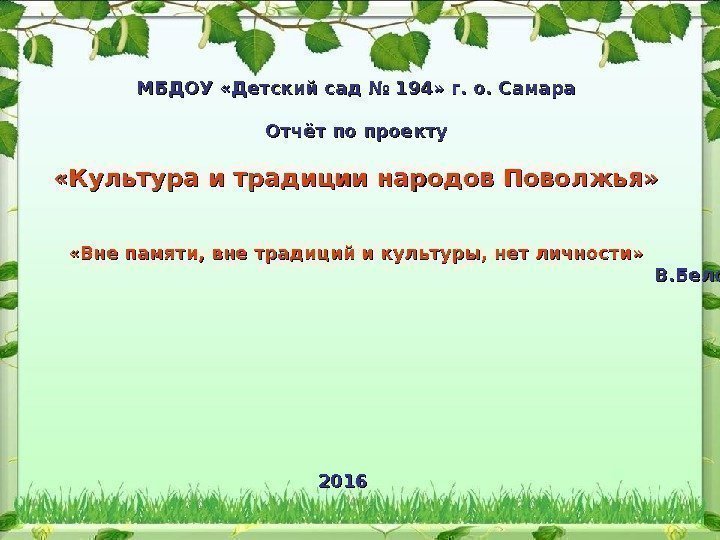 МБДОУ «Детский сад № 194» г. о. Самара Отчёт по проекту «Культура и традициинародов