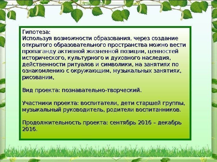 Гипотеза: Используя возможности образования, через создание открытого образовательного пространства можно вести пропаганду активной жизненной