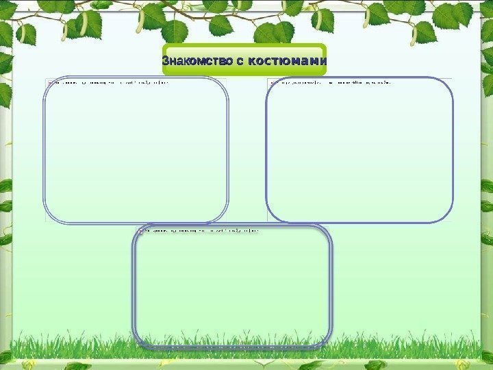 Знакомство с костюмами 